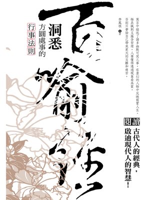 cover image of 百喻經-洞悉方圓處事的行事法則